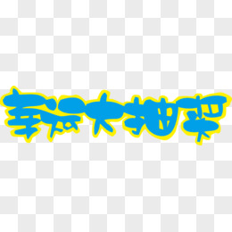 幸运大抽奖POP字体