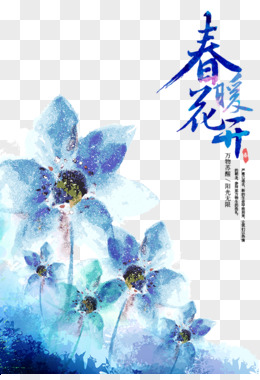 春暖花开字体设计