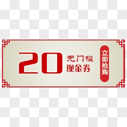 20元优惠券