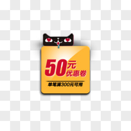 天猫50元优惠券psd素材