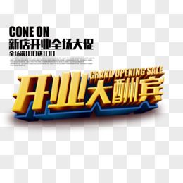 开业大酬宾金色创意字体