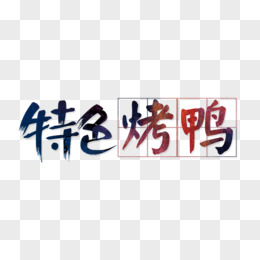 特色烤鸭艺术字