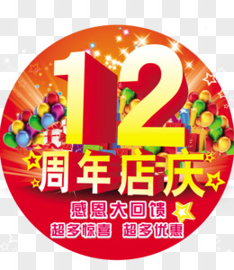 12周年店庆