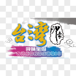 台湾印象字体设计