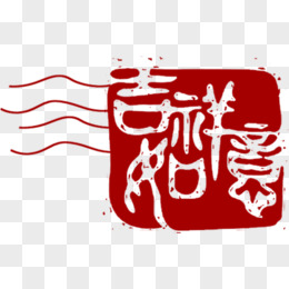 吉祥如意印章艺术字