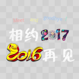 再见2016装饰图案