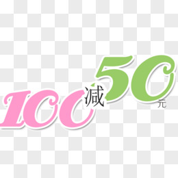 100减50元