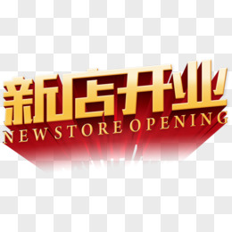 新店开业艺术字，淘宝素材，开业