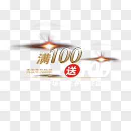 满100送100