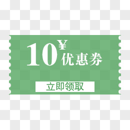 10元优惠券