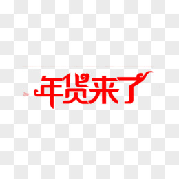 年货来了艺术字