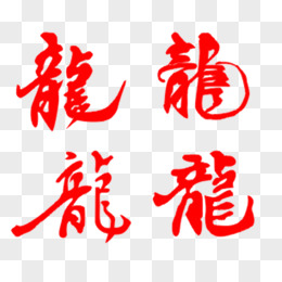 龙艺术字