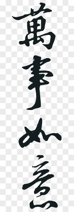 万事如意毛笔字