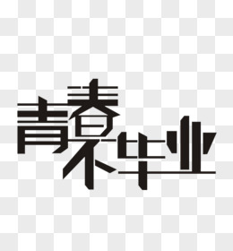 青春不毕业字体设计