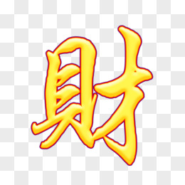 财字