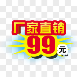 厂家直销99元