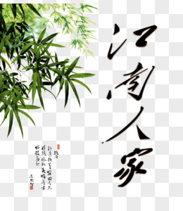 江南人家艺术字