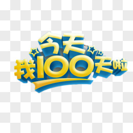 100天百日宴立体艺术字