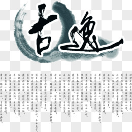 古逸艺术字