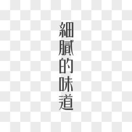 创意中文艺术字