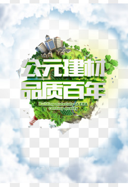 创意地球建材广告PSD分层模板