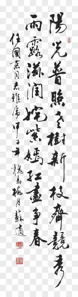 毛笔字字画