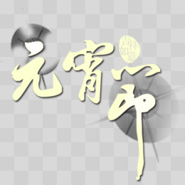 元宵节中国风毛笔艺术字