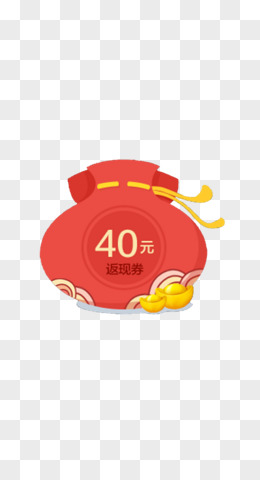 40元返现券