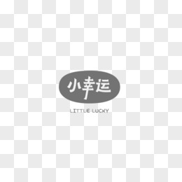 小幸运创意文字排版素材