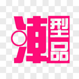 一个潮字