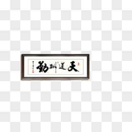 天道酬勤字画