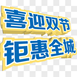 喜迎双节渐变立体字