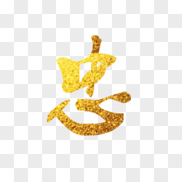 忠诚金色艺术字