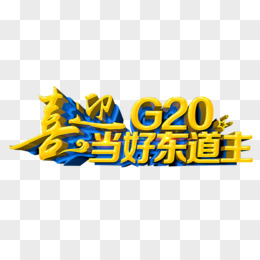 2016年杭州G20峰会