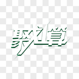 聚划算艺术字