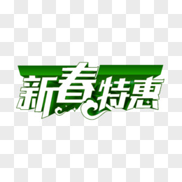 新春特惠艺术字