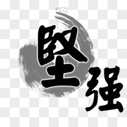 独自坚强自立男孩