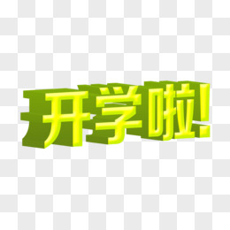 开学啦学校教育艺术字