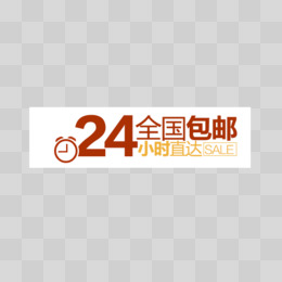 24小时全国包邮