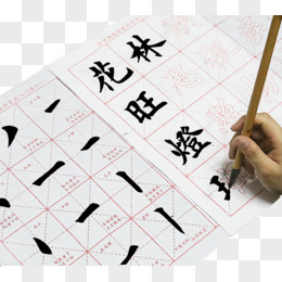 毛笔字帖