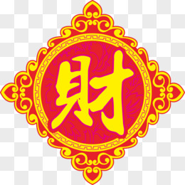 财字