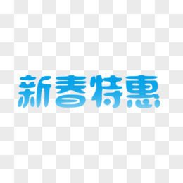 新春特惠蓝色艺术字免费下载