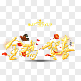 贺喜新年