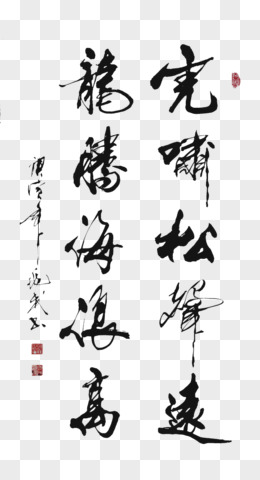 毛笔字字画