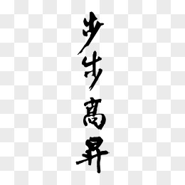 步步高升艺术字