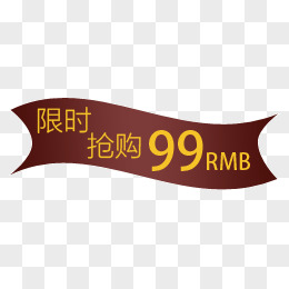 限时99元抢购