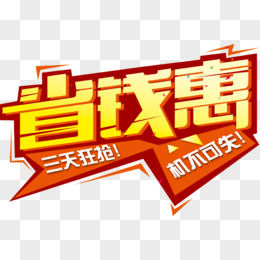 省钱惠促销艺术字