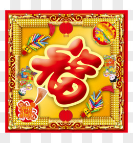 春节福字装饰图