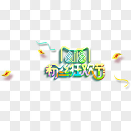 618 粉丝狂欢节 字体 艺术 618狂欢 节日素材 淘宝素材 淘宝618 天猫 京东 字体 艺术字 年终大促 促销  活动 尖叫 网购 网购节 2016字体 2016狂欢节 粉丝节 粉丝 618字体