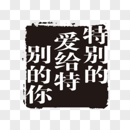 特别的爱给特别的你 古代书法刻字